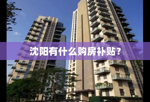 沈阳有什么购房补贴？