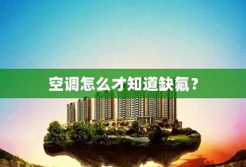 空调怎么才知道缺氟？