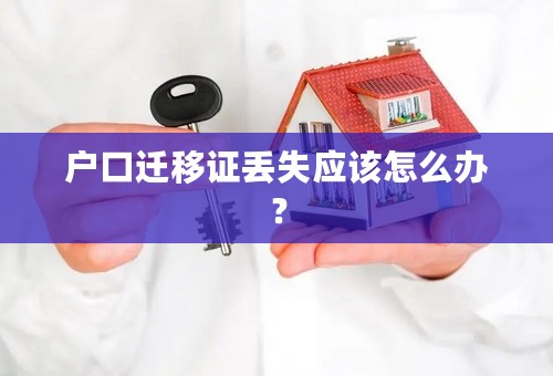 户口迁移证丢失应该怎么办？