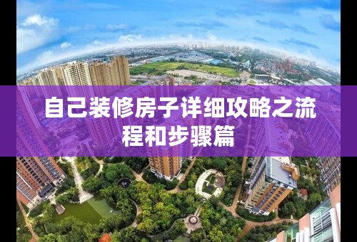 自己装修房子详细攻略之流程和步骤篇