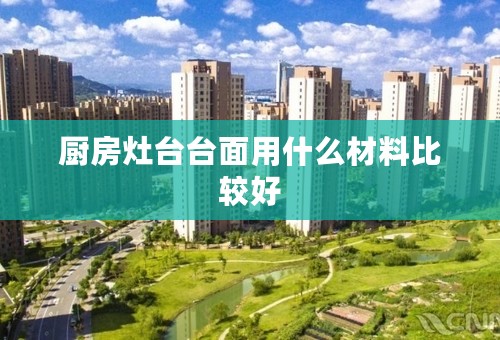 厨房灶台台面用什么材料比较好