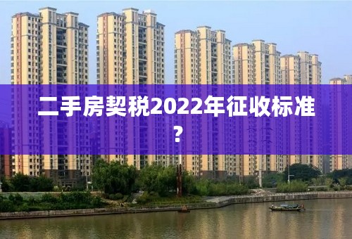 二手房契税2022年征收标准？