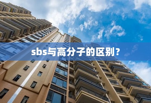 sbs与高分子的区别？