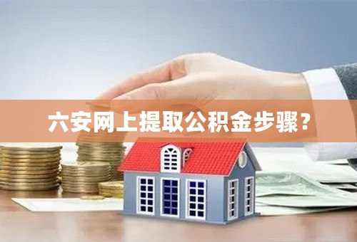 六安网上提取公积金步骤？