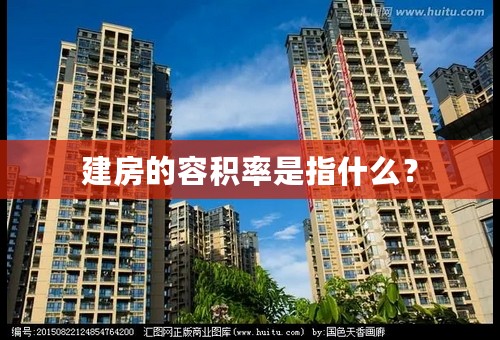 建房的容积率是指什么？