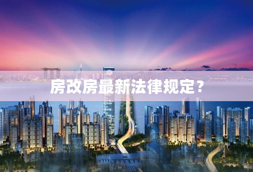 房改房最新法律规定？