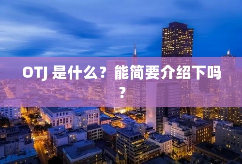 OTJ 是什么？能简要介绍下吗？