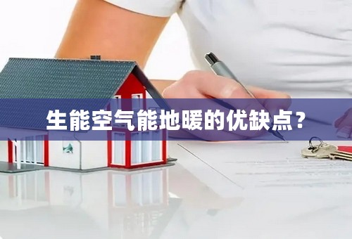 生能空气能地暖的优缺点？