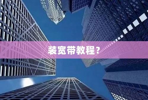 装宽带教程？