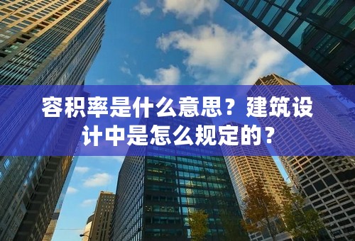 容积率是什么意思？建筑设计中是怎么规定的？