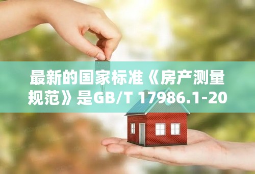 最新的国家标准《房产测量规范》是GB/T 17986.1-2000吗