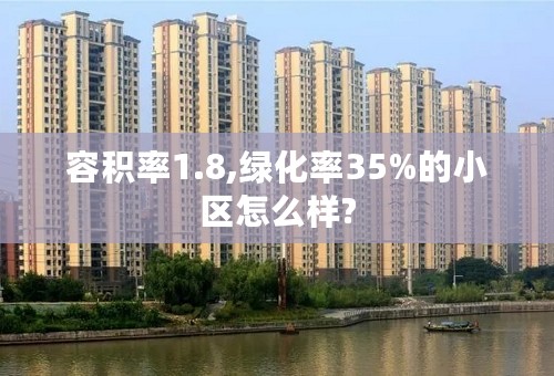 容积率1.8,绿化率35%的小区怎么样?