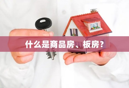 什么是商品房、板房？