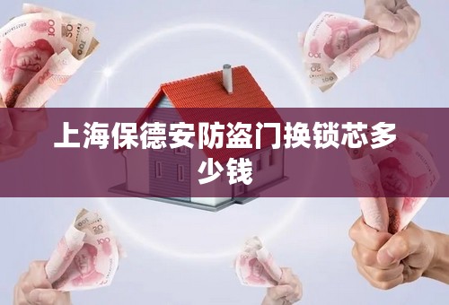 上海保德安防盗门换锁芯多少钱