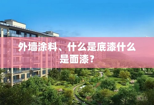 外墙涂料、什么是底漆什么是面漆？