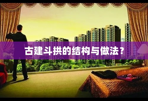 古建斗拱的结构与做法？