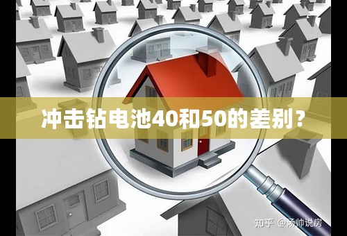 冲击钻电池40和50的差别？