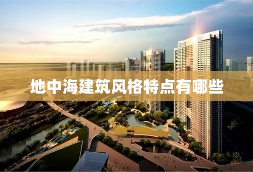 地中海建筑风格特点有哪些