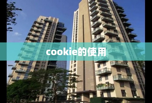 cookie的使用