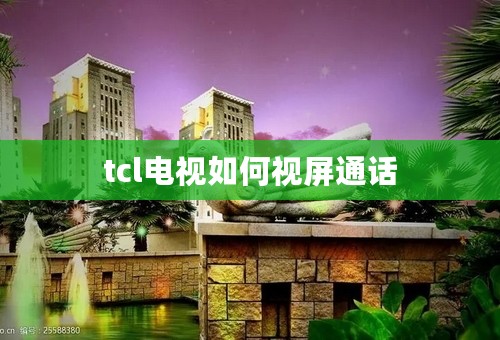 tcl电视如何视屏通话