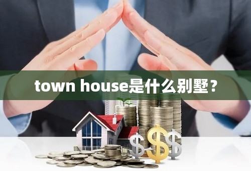 town house是什么别墅？