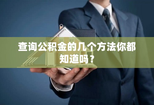 查询公积金的几个方法你都知道吗？