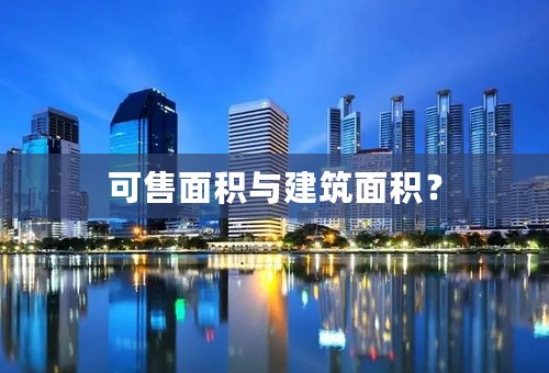 可售面积与建筑面积？