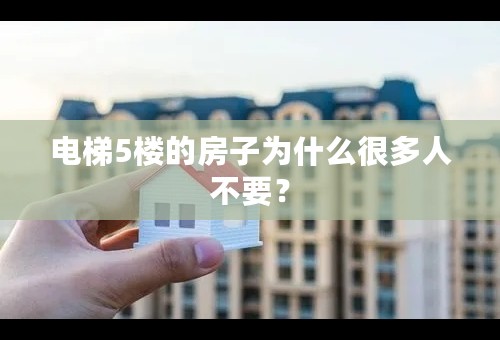 电梯5楼的房子为什么很多人不要？