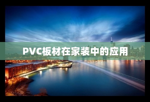 PVC板材在家装中的应用