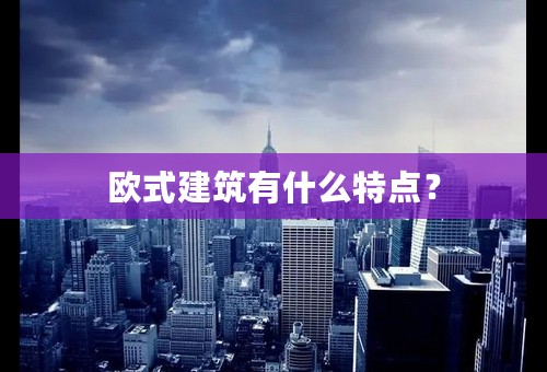 欧式建筑有什么特点？