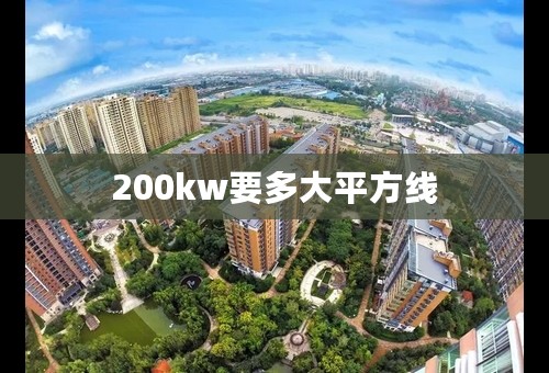 200kw要多大平方线