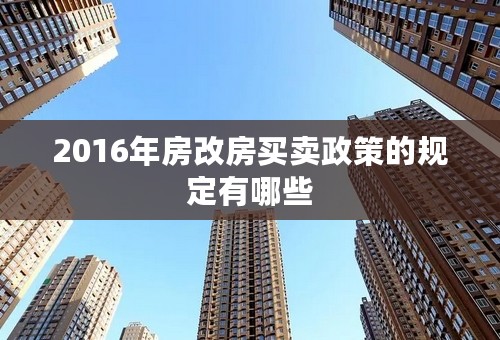 2016年房改房买卖政策的规定有哪些