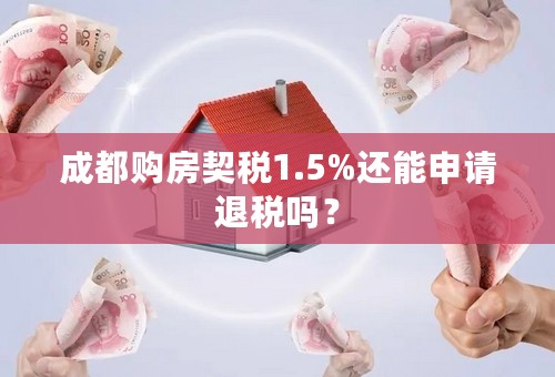 成都购房契税1.5%还能申请退税吗？