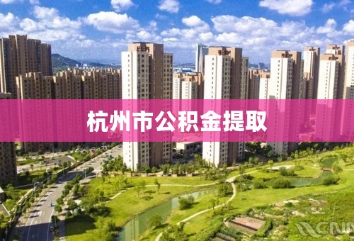 杭州市公积金提取