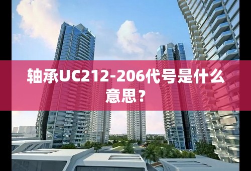 轴承UC212-206代号是什么意思？