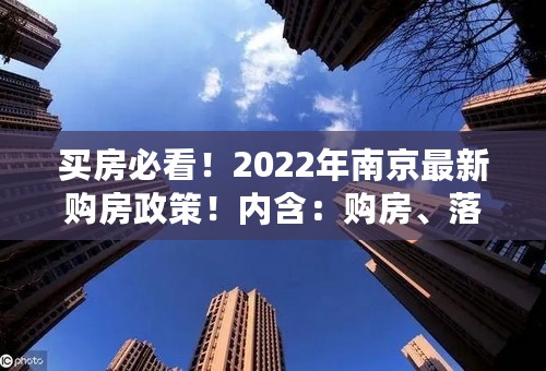 买房必看！2022年南京最新购房政策！内含：购房、落户、贷款、交易税费、公积金