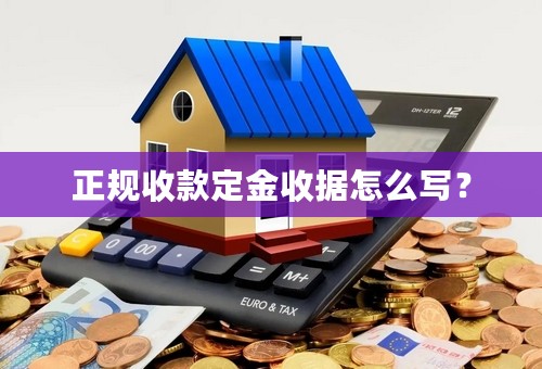 正规收款定金收据怎么写？