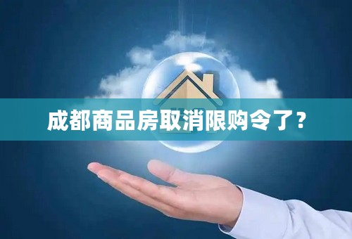 成都商品房取消限购令了？