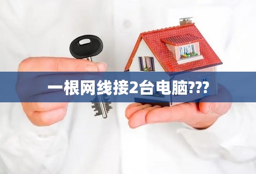 一根网线接2台电脑???