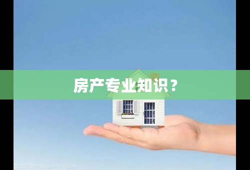 房产专业知识？