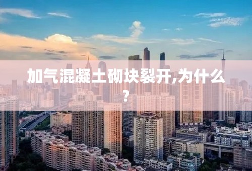 加气混凝土砌块裂开,为什么?