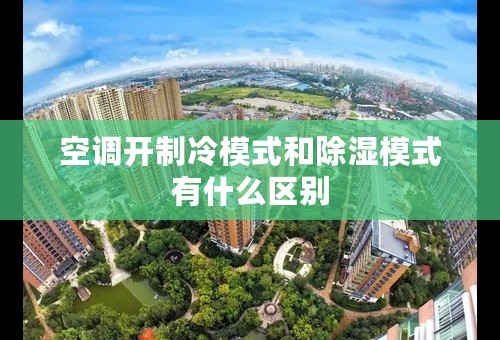 空调开制冷模式和除湿模式有什么区别