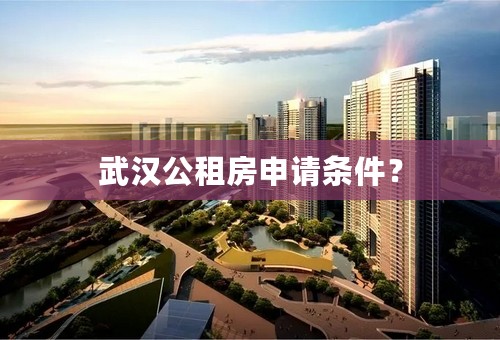 武汉公租房申请条件？