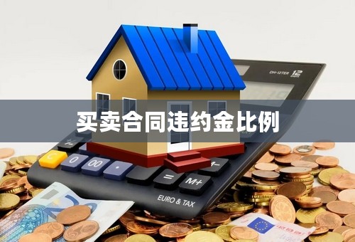 买卖合同违约金比例