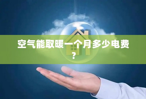 空气能取暖一个月多少电费？