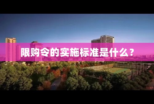 限购令的实施标准是什么？