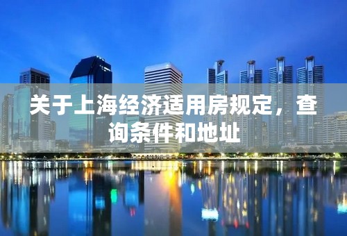 关于上海经济适用房规定，查询条件和地址