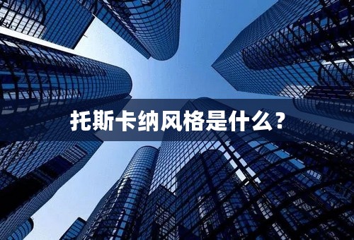 托斯卡纳风格是什么？