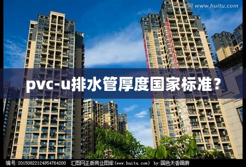 pvc-u排水管厚度国家标准？