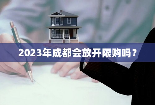 2023年成都会放开限购吗？